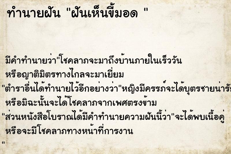 ทำนายฝันทำนายฝันฝันเห็นขี้มอด